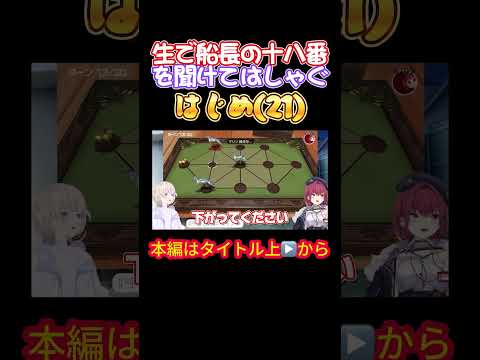 【ホロライブ】生で船長の十八番を聞けてはしゃぐはじめ(21)【轟はじめ/宝鐘マリン/はじマリ/呼び出しばんちょー/マリン船長/ばんちょー】