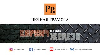 Кирпичная печь VS чугунная железная печь