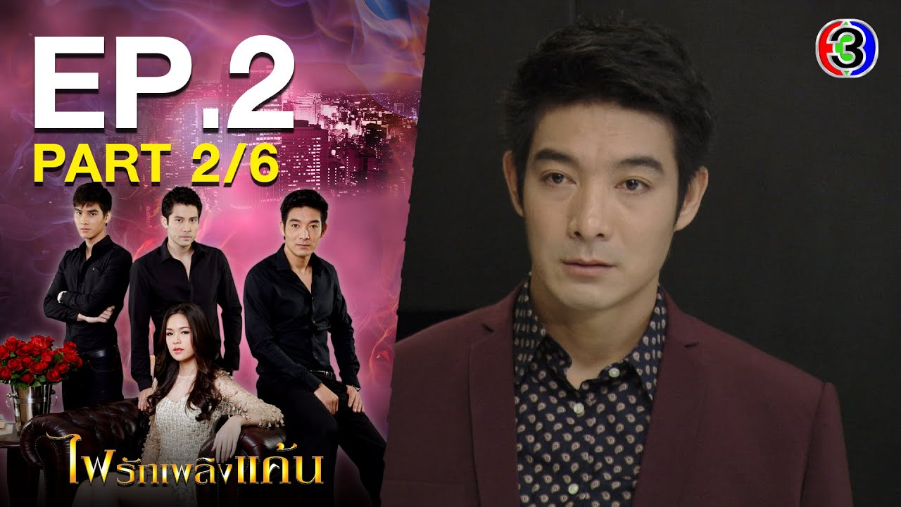 ไฟรักเพลิงแค้น FaiRakPlerngKhaen EP.2 ตอนที่ 2/6 | 16-07-64 | Ch3Thailand