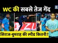 World Cup 2023 में सबसे तेज गेंद फेंकी गई, Team India के खिलाड़ी दूर-दूर तक नहीं | Bumrah | Siraj