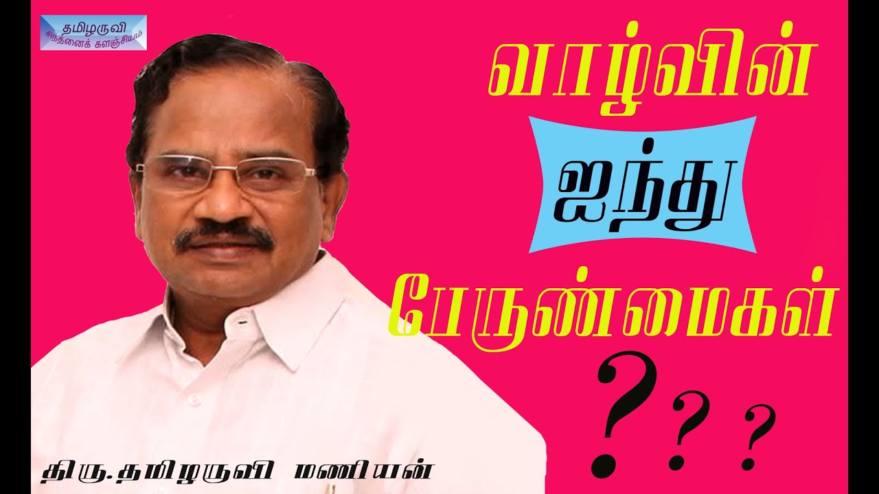 வாழ்வின் ஐந்து பேருண்மைகள்-The five tragedies of lif- தமிழருவி மணியன்  -TamilaruviManian Speech..