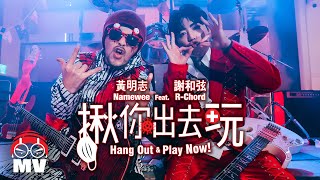 黃明志 Ft. 謝和弦 & 視網膜【揪你出去玩】(Official Music Video)