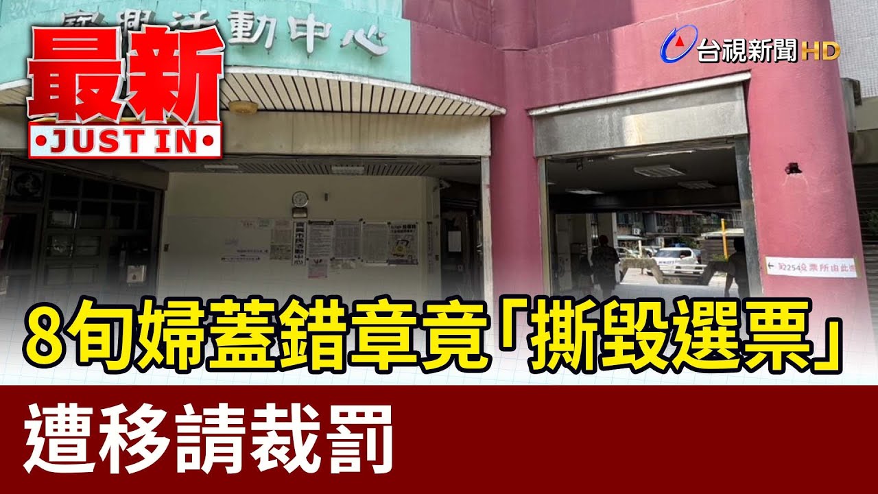 8旬婦蓋錯章竟「撕毀選票」 遭移請裁罰【最新快訊】