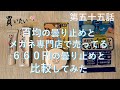 第五十五話：曇り止め徹底比較～百均でも売られているメガネレンズの曇り止めコート、売価で言えば110円～1320円程の開きがありますが、はたして性能差はあるのか？無いのか？