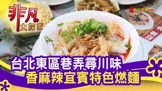 道地&quot;四川宜賓風味&quot; - 美味不怕巷子深台北美食必吃天府麵庄 ... 