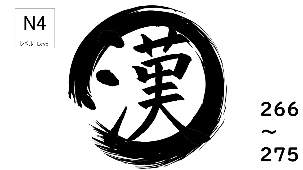 JLPT N4 | စာမေးပွဲအတွက် အရေးကြီးဆုံး Kanji🎌 [266～275]