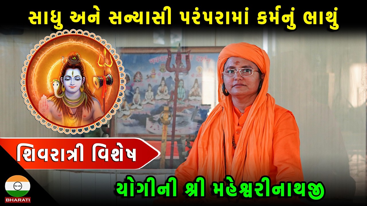 સાધુ અને સન્યાસી પરંપરામાં કર્મનું ભાથું : યોગીની શ્રી મહેશ્વરીનાથજી