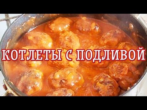 Видео рецепт Котлеты с подливой