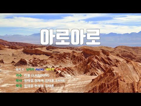 [은성 반주기] 아로아로 - 라붐(LABOUM)