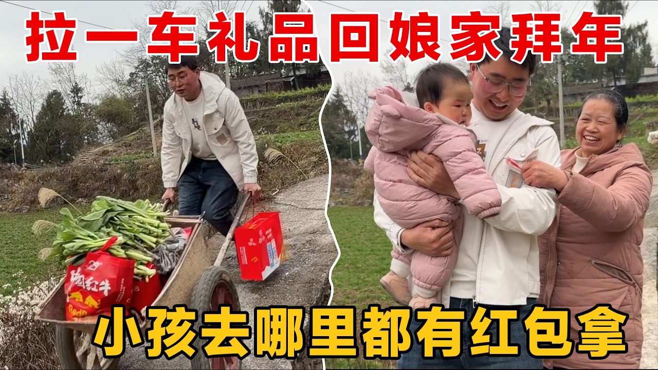 拉一车礼品回娘家拜年，最幸福的还是小朋友，走到哪里都有红包拿