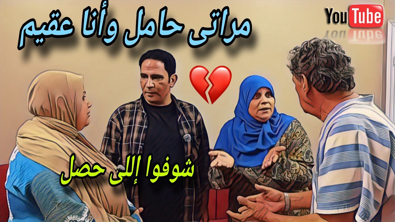مراتى حامل وأنا عقيم ، شوفوا ايه اللي حصل 👈 #دراما #مسلسلات 