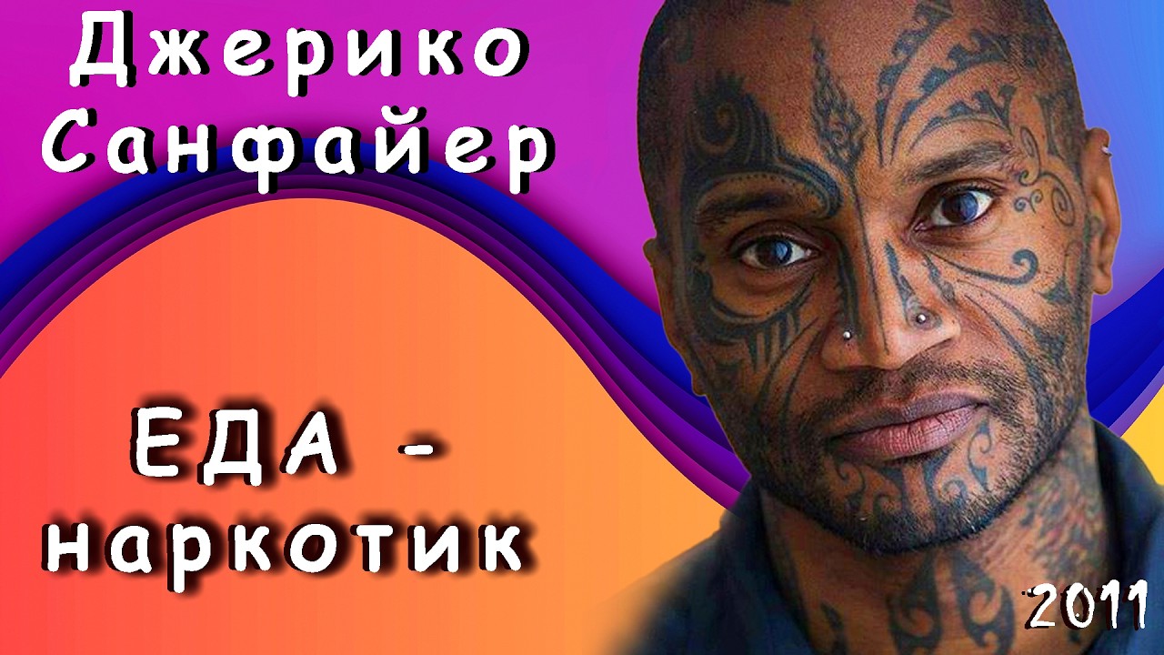 Джерико Санфайер (7) - Еда - это наркотик. 2011 (праноедение, автономия)