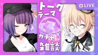 🌞【雑談枠】トークテーマガチャを使ってのあさんと雑談する配信！【れみくん×のあさん/Vtuber】