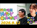 丹生明里 HAPPY CARABAN 2026.9.12 ゲスト:山里亮太 の動画、YouTube動画。