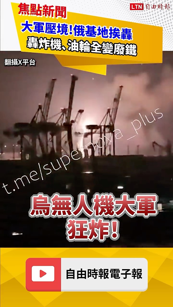 大軍壓境!俄基地挨轟 轟炸機､油輪全變廢鐵｜20260717 自由短影音｜#shorts