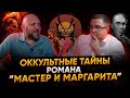 Оккультные тайны романа "Мастер и Маргарита"
