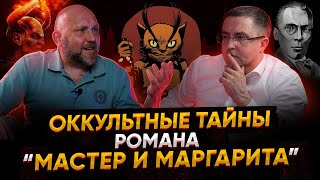 Оккультные тайны романа \