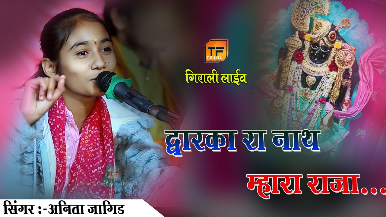 अनिता जांगिड़ ने गाया गुजराती भजन !! Anita jangid !! द्वारका रा नाथ !! गिराली लाइव !! Tejal films