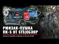 ЛУЧШИЙ рюкзак | STS ПК-S | 5.11 Deuter Speed Polar Tatonka Dakine Wenger Norfin | Rudenko Армия США