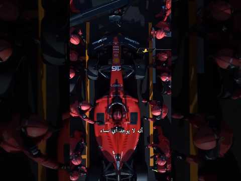 لهذا لا يوجد أي نساء في الفورملا 1