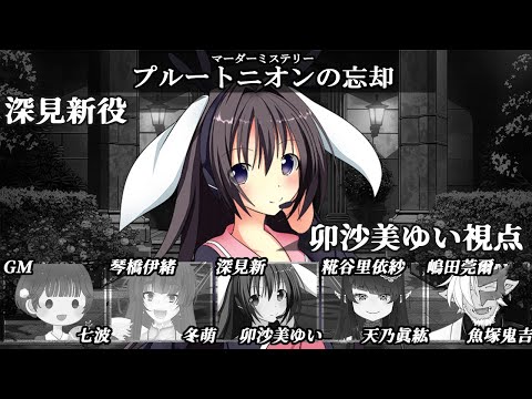 プルートニオンの忘却 /深見新視点【 #マーダーミステリー #690 #男の娘 #Vtuber #卯沙美ゆい 】