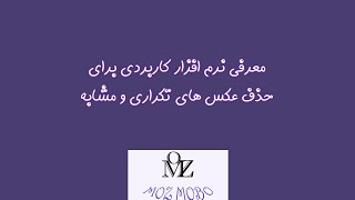 نرم افزار کاربردی برای حذف عکس های تکراری و مشابه screenshot 4