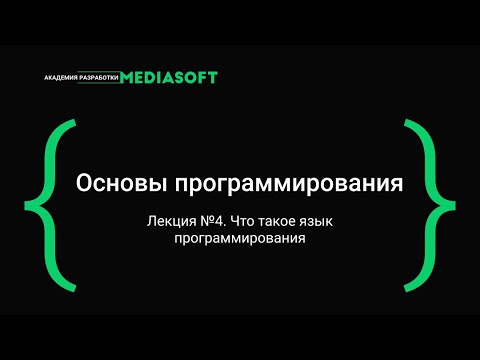 Лекция №4 / Основы программирования / Что такое язык программирования
