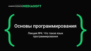 картинка: Лекция №4 / Основы программирования / Что такое язык программирования