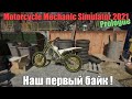 Наш первый байк ! - Motorcycle Mechanic Simulator 2021 Prologue