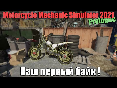 Our first bike! - Motorcycle Mechanic Simulator 2021 Prologue