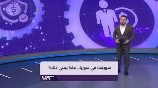 نقطة تحوّل... ما الذي يعنيه تفعيل سويفت في سوريا؟ screenshot 4