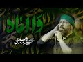 وا اماه     کربلایی سید امیر حسینی  دندنها
