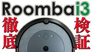 【保存版】ルンバ購入前に見て下さい！Roomba i3の知りたいことを徹底検証！