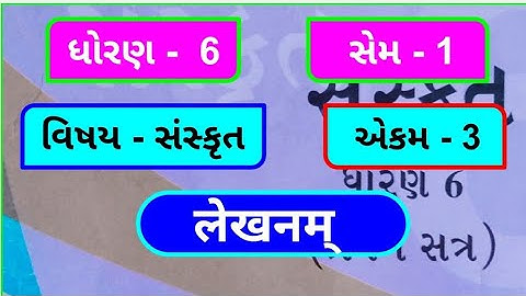 dhoran 6 sanskrit sem 1 chapter 3 swadhyay | ધોરણ 6 સંસ્કૃત એકમ 3 સ્વાધ્યાય | std 6 sanskrit chap 3