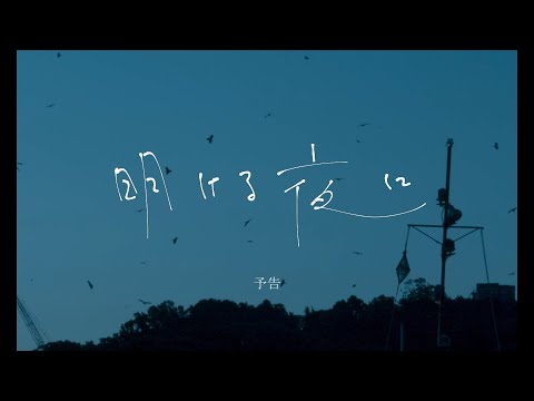 映画『明ける夜に』予告編