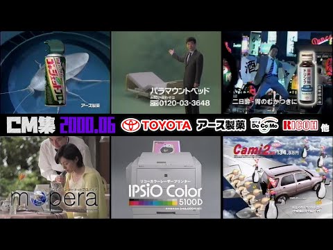 【2000年6月】土曜夜のCM集〈前半〉【トヨタ、アース、三共他】