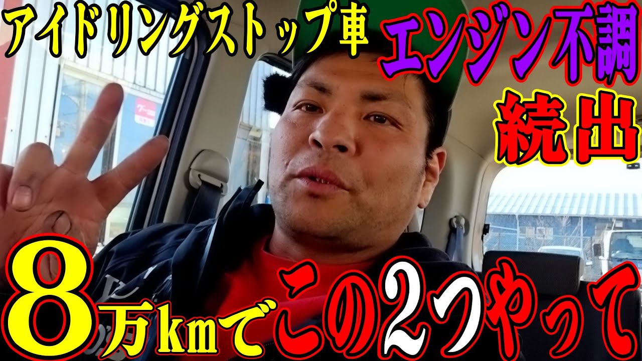 【意外と簡単】８万ｋｍでこの２つの事をやらないとエンジン不調になる