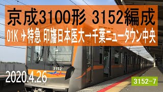 京成電鉄 京成3100形 3152編成走行音 [東洋ハイブリッドSiC] アクセス特急 印旛日本医大→千葉ニュータウン中央