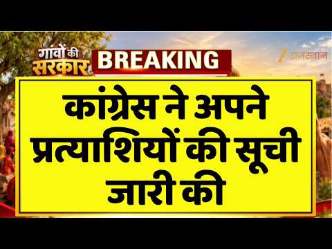 Rajasthan Panchayat Chunav : कांग्रेस ने अपने प्रत्याशियों की सूची जारी की | Rajasthan congress