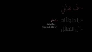 فتفائلي يا حلوه احببتها❤🤍 #تيك_توك #حالات_واتس #شعر_شعبي_عراقي #شاشه_سوداء #شعراء_البصره