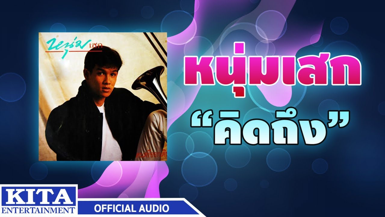 ปกเพลง คิดถึง (Audio) — NUMSEK