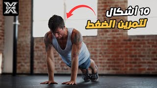 10 أنواع  لتمرين الضغط  !! والعضلات المستهدفة في كل نوع 💪 screenshot 1