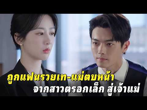 สปอยซีรีส์จีน | จากสาวโรงงานสู่เจ้าแม่โรงแรมพันล้าน!