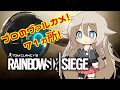 [R6S] プロのヴァルカメを調べてみた！ [Y2S3Final]