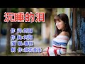 喜悦 一曲DJ版 沉睡的泪 音乐动感旋律优美 喜悦 一曲DJ版 沉睡的泪 音乐动感旋律优美