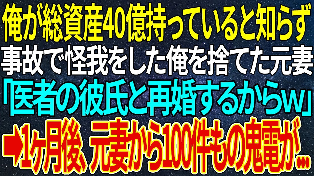 【感動する話】俺が総資産40億持っていると知らず、事故で怪我をした俺を捨てた元妻「医者の彼氏と再婚するからｗ」➡1ヶ月後、元妻から100件もの鬼電が...【いい話・朗読・泣ける話】