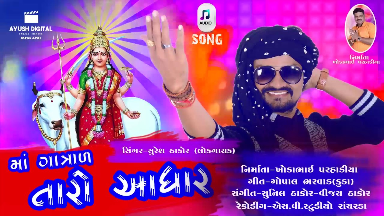 માઁ ગાત્રાળ તારો આધાર | New Gujarati Song | Maa Gatrad Taro Aadhar | Suresh Thakor