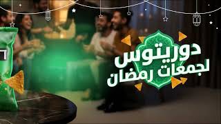 دوريتوس لجمعات رمضان