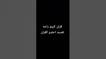 قران كريم راحه نفسيه احترم القران