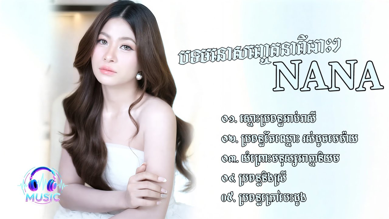 ជ្រើសរើសបទមនោសញ្ចេតនាពីរោះៗ | ណាណា [NANA]